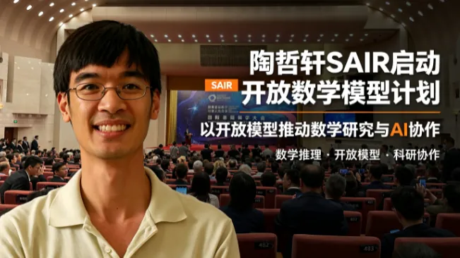 陶哲轩SAIR启动开放数学模型计划