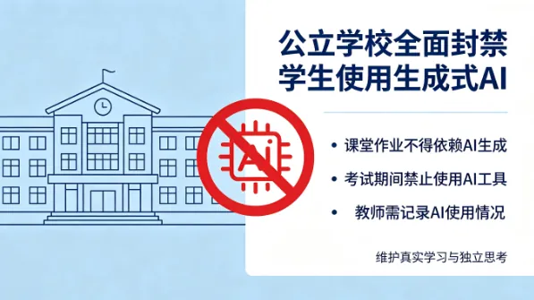 纽约市公立学校全面封禁学生使用生成式 AI：AI 导师成为首个被明确点名的受害者