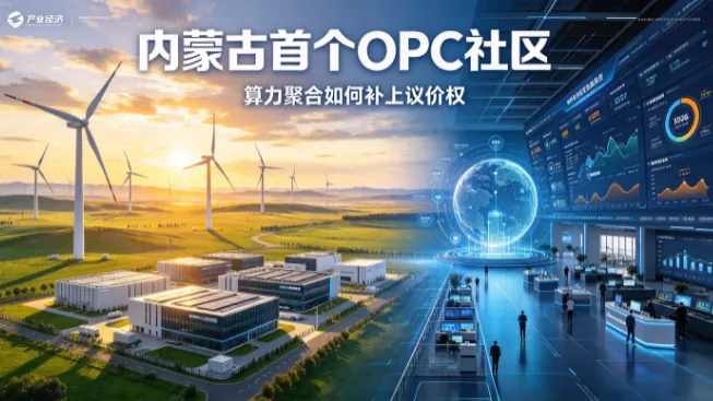 内蒙古首个OPC社区：算力聚合如何补上议价权