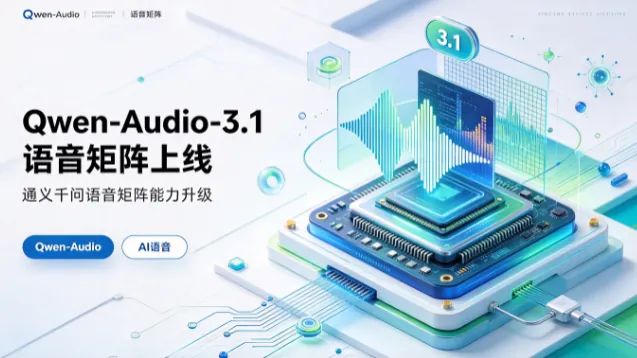 Qwen-Audio-3.1 语音矩阵上线