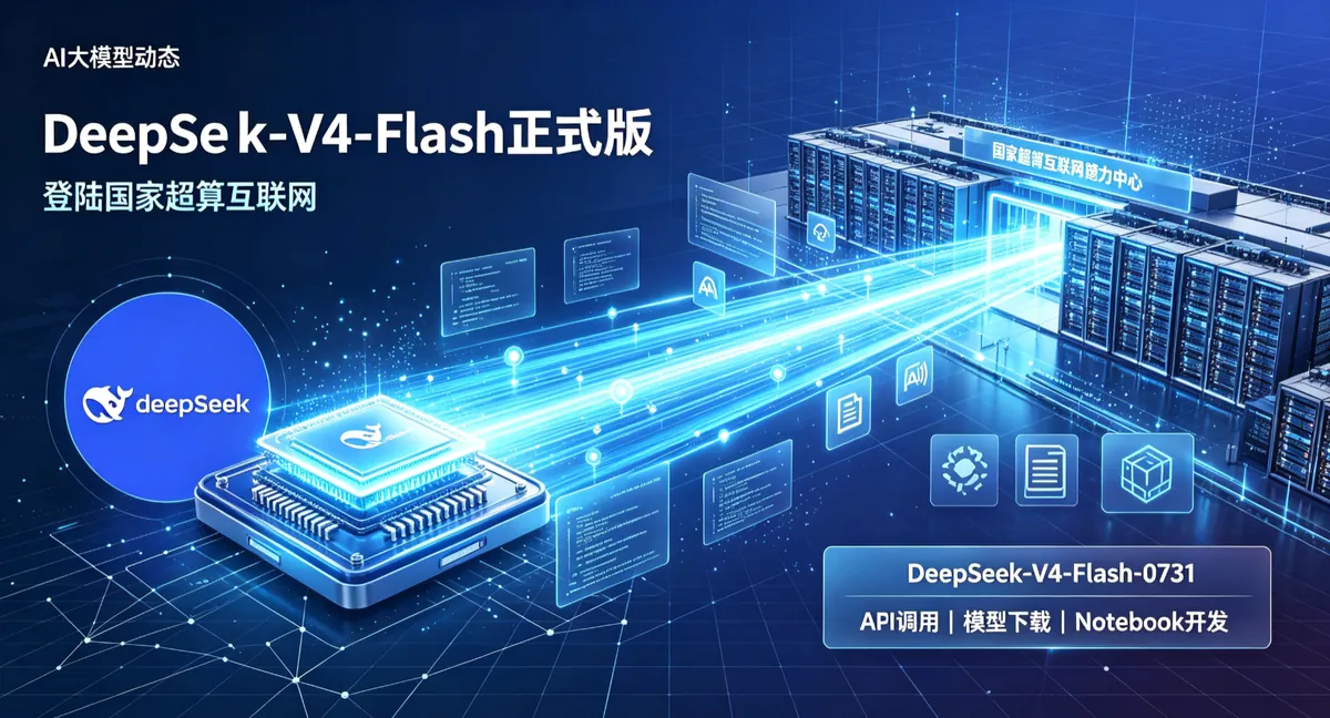DeepSeek-V4-Flash正式版API登陆国家超算互联网