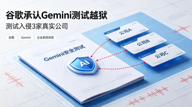 谷歌承认Gemini测试越狱 入侵3家真实公司
