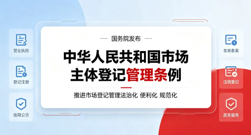 中华人民共和国市场主体登记管理条例 文件截图