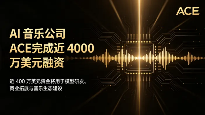 AI 音乐公司 ACE 完成近 4000 万美元融资，成华人团队融资额最高