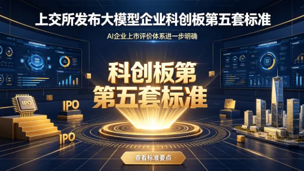 上交所发布大模型企业科创板第五套标准，智谱MiniMax回A提速