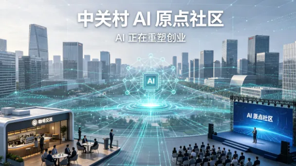 中关村 AI 原点社区“一人公司”涌现：AI 正在重塑创业的最小组织单元