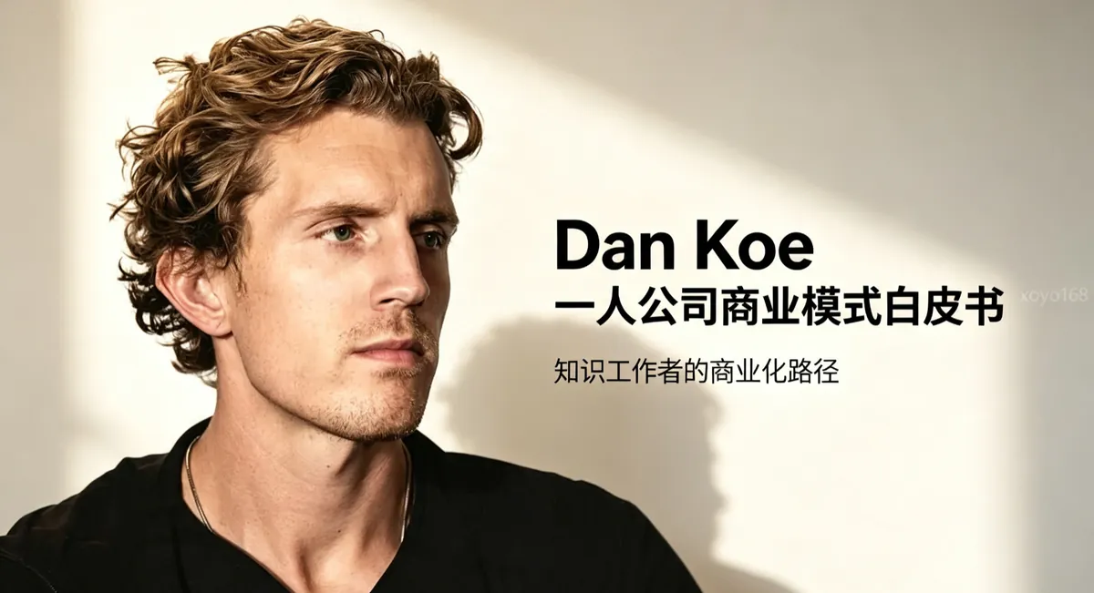 Dan Koe 一人公司商业模式白皮书