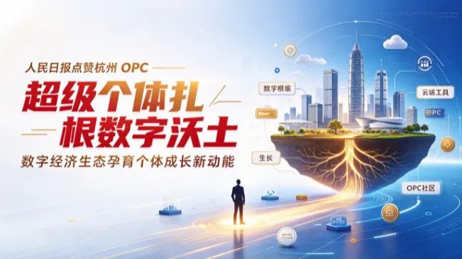 人民日报点赞杭州 OPC：超级个体扎根数字沃土