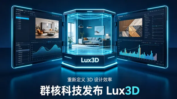 群核科技发布 Lux3D：一句话/一张图，20 秒出 3D 资产，单件成本低至 7 分钱