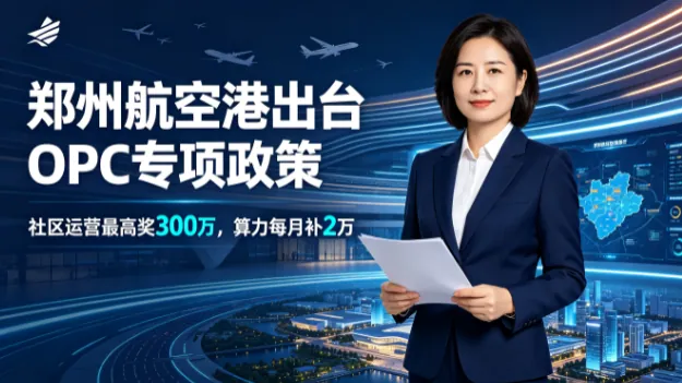 郑州航空港出台 OPC 专项政策：社区运营最高奖 300 万，算力每月补 2 万