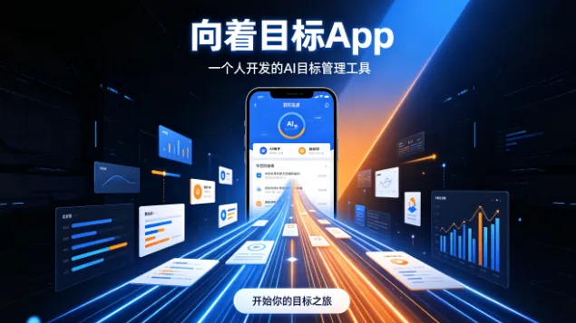 向着目标App：一个人开发的AI目标管理工具，如何做到AppStore效率榜前10