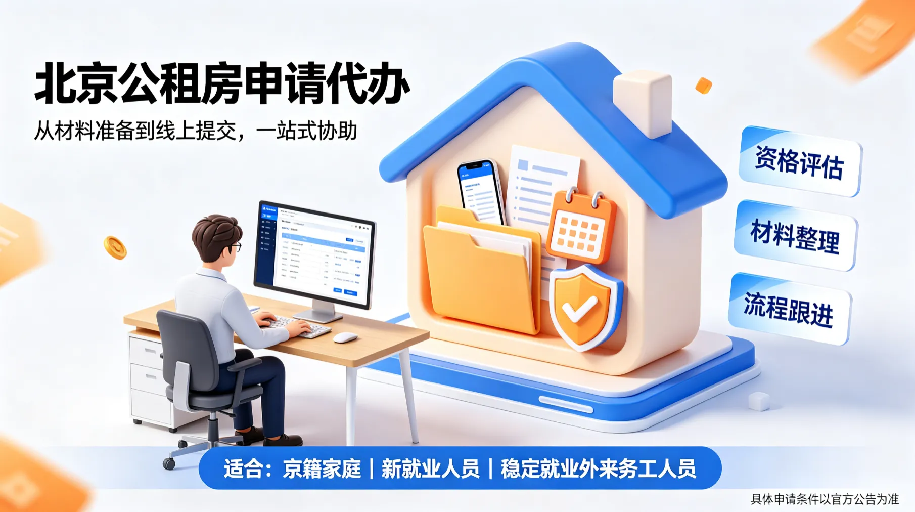 北京公租房申请代办