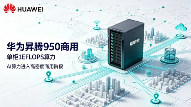 华为昇腾950商用 单柜1EFLOPS算力