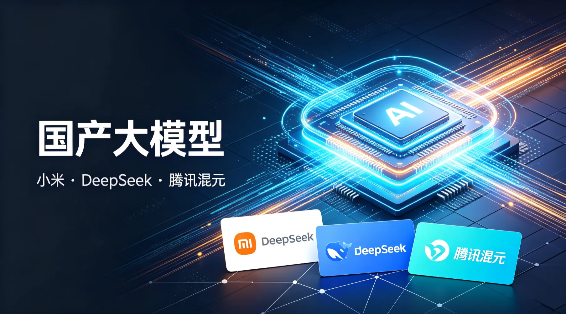 国产大模型开源生态全景调研2026：小米、DeepSeek、腾讯混元的技术栈与战略