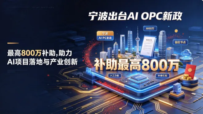 宁波出台AI OPC新政：补助最高800万