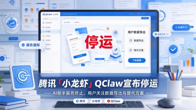 腾讯「小龙虾」QClaw宣布停运：上线10天破百万用户，为什么还是被淘汰了