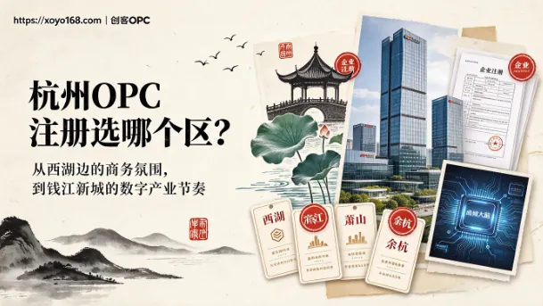 杭州OPC注册选哪个区？上城/滨江/拱墅/西湖/余杭/萧山六区政策对比