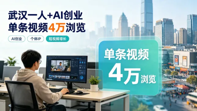 武汉一人+AI创业 单条视频4万浏览