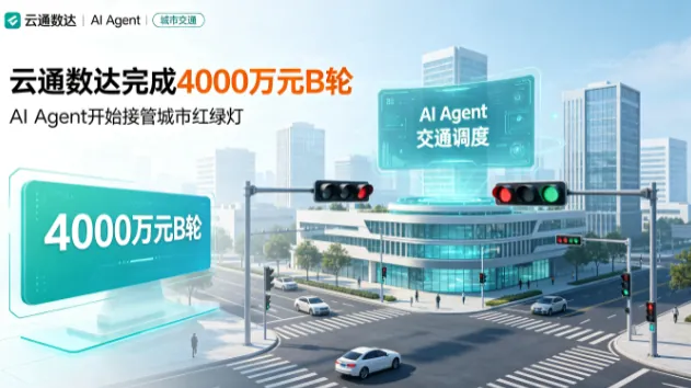 云通数达完成4000万元B轮：AI Agent开始接管城市红绿灯