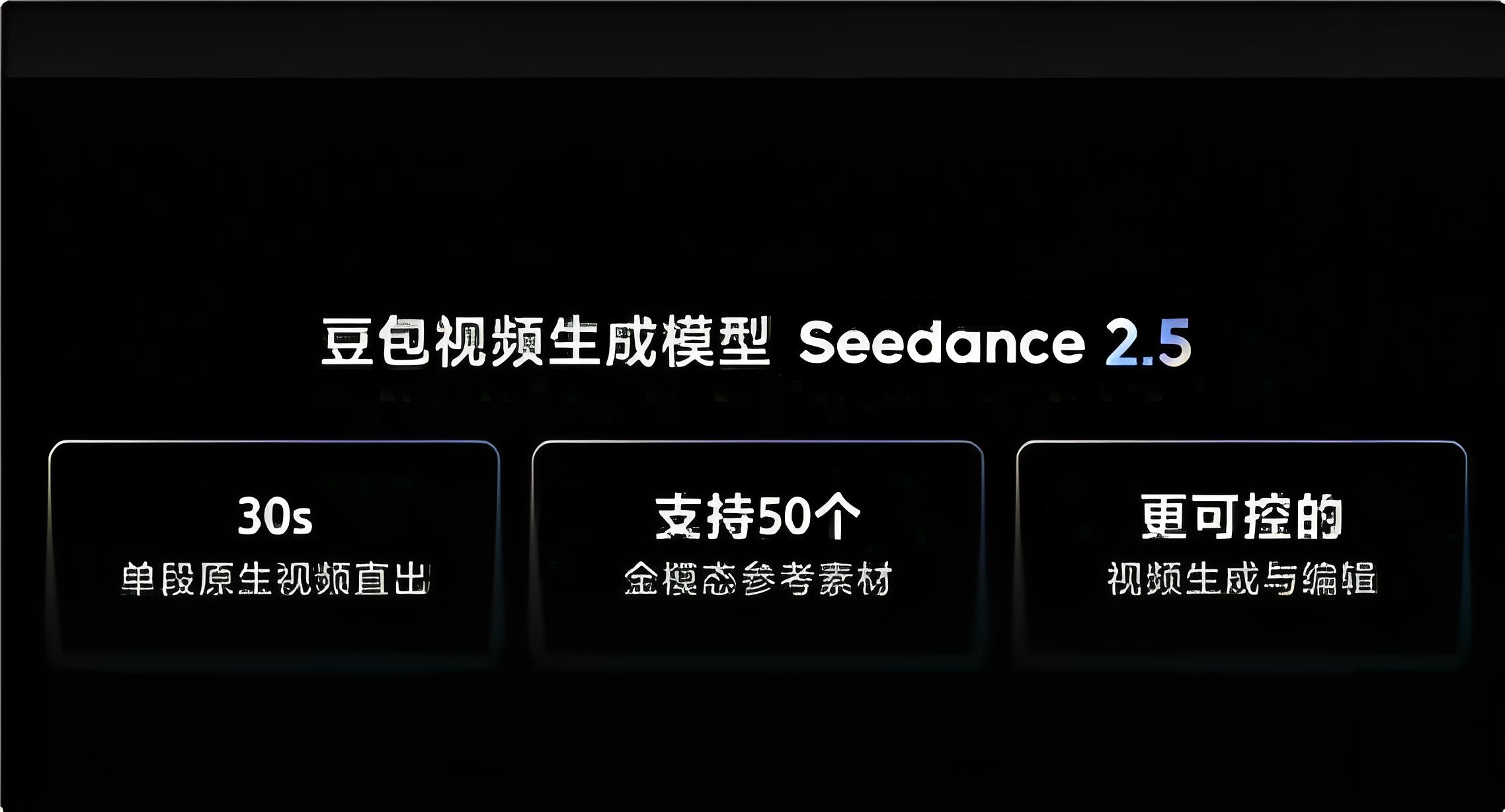 🎬 Seedance 2.5即将发布：支持30秒单段原生视频直出，字节跳动视频生成再升级
