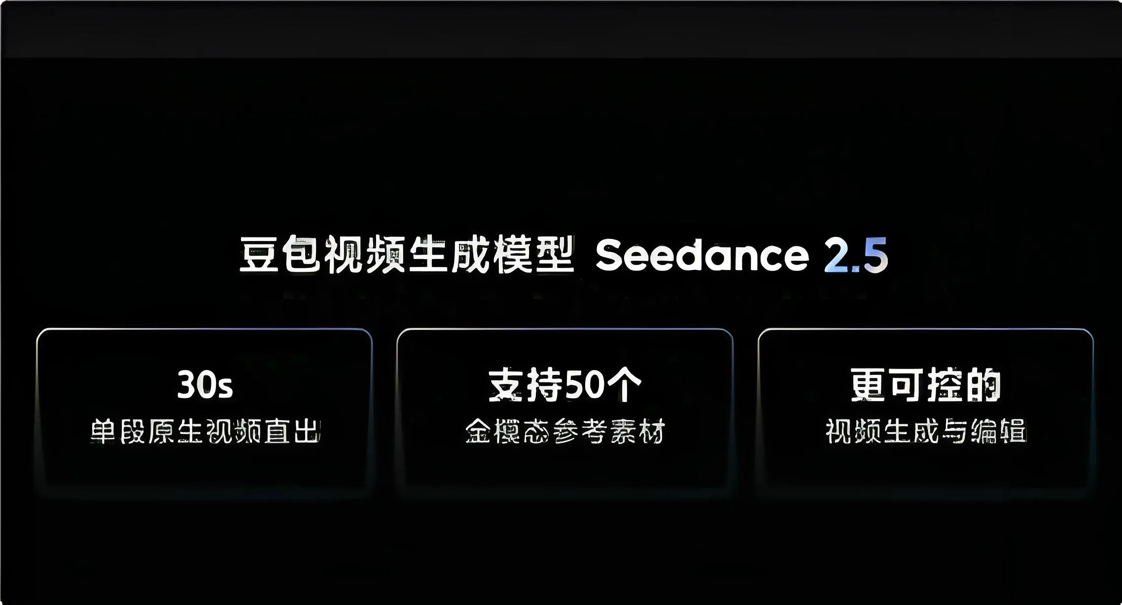 🎬 Seedance 2.5即将发布：支持30秒单段原生视频直出，字节跳动视频生成再升级