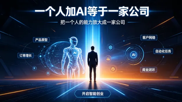 AI一人公司（OPC）模式全面爆发：一个人加AI等于一家公司