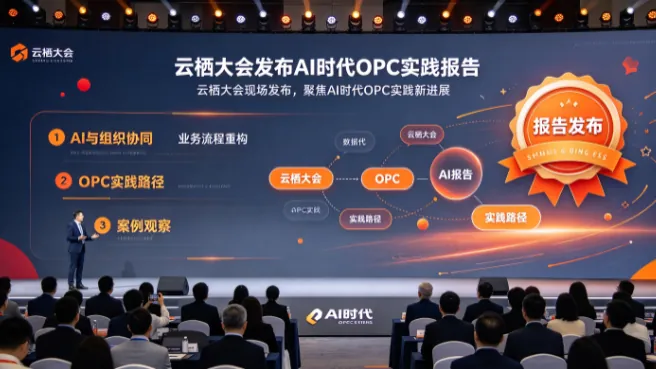 云栖大会发布AI时代OPC实践报告
