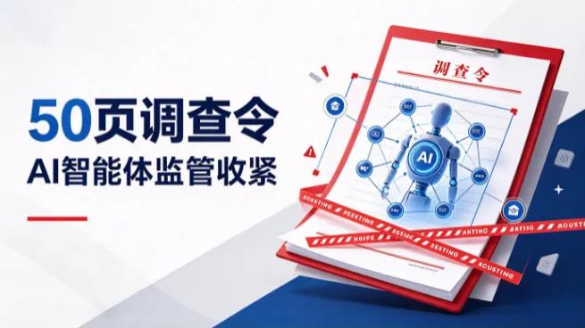 FTC发50页调查令，AI智能体监管收紧