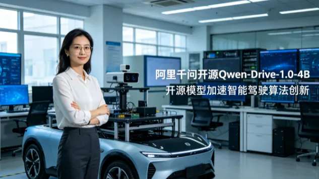 阿里千问开源Qwen-Drive-1.0-4B：一个4B模型同时做感知、问答与规划