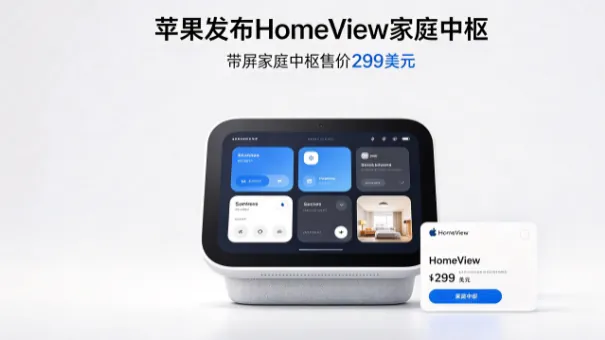 苹果发布HomeView家庭中枢：299美元带屏设备