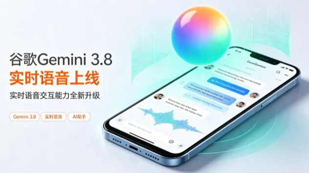 谷歌Gemini 3.8实时语音上线