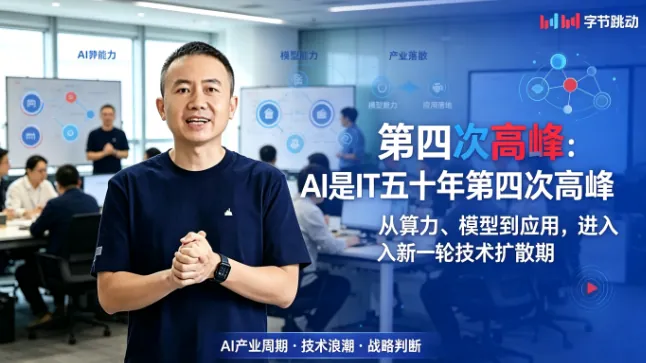 梁汝波说 AI 是 IT 五十年第四次高峰，远超前三：普通人该听懂的"产业信号"