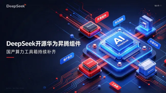 DeepSeek开源华为昇腾组件 补齐国产算力工具箱