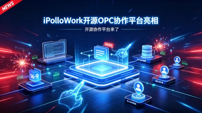 iPolloWork开源OPC协作平台亮相：左对话右成果，一人公司也能指挥AI团队