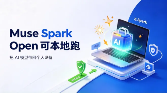 Muse Spark Open可本地跑