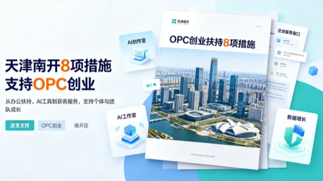 天津南开8项措施支持OPC创业