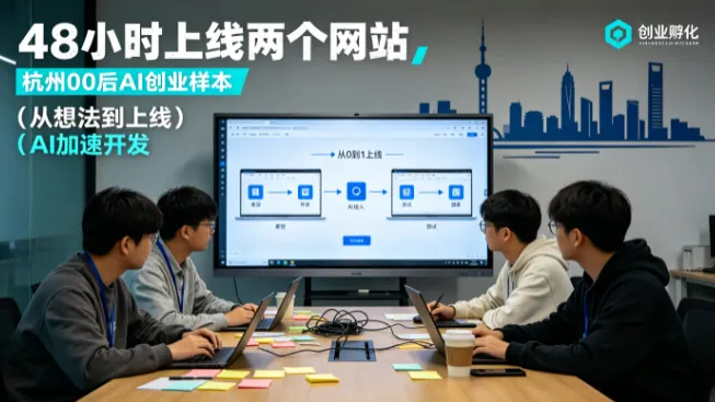 48小时上线两个网站 杭州00后AI创业样本
