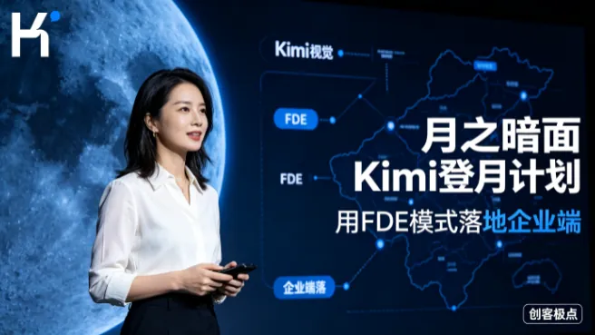 月之暗面Kimi登月计划 用FDE模式落地企业端 | 创客极点
