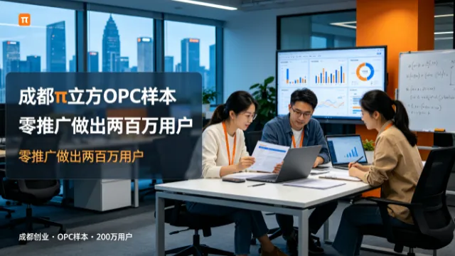 成都π立方OPC样本 零推广做出两百万用户 | 创客极点