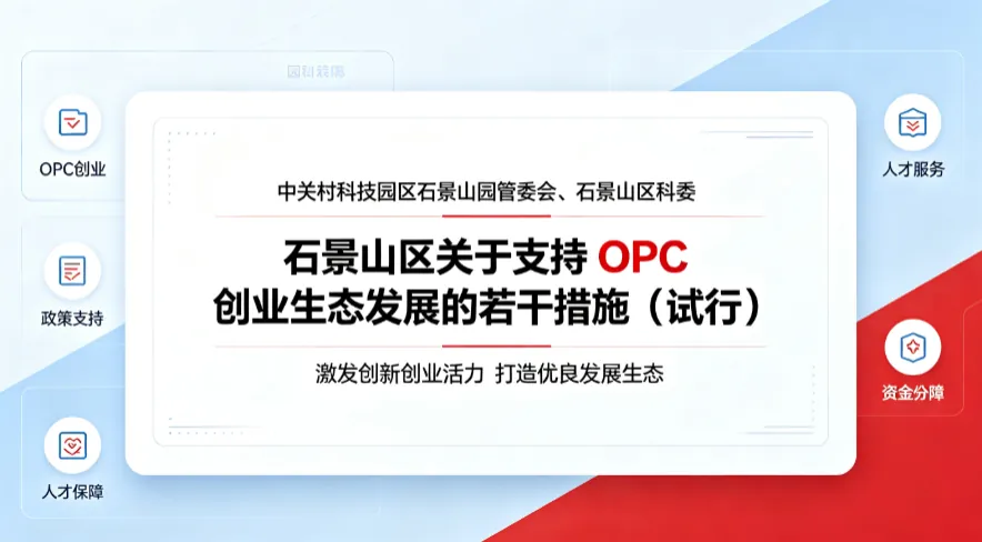 石景山区关于支持 OPC 创业生态发展的若干措施（试行） 文件截图