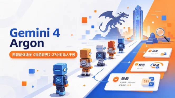 Gemini 4 Argon 四智能体通关《我的世界》：27 小时无人干预