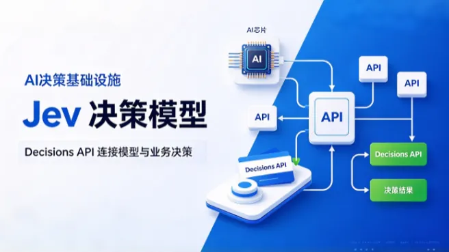 Jev 决策模型与 Decisions API