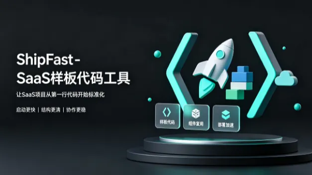 ShipFast - SaaS样板代码工具