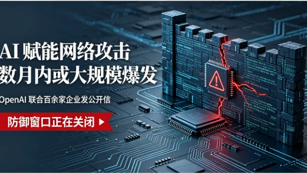 OpenAI 联合百余家企业发公开信：AI 赋能网络攻击数月内或大规模爆发，防御窗口正在关闭