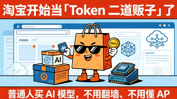 淘宝开始当「Token 二道贩子」了 普通人买 AI 模型，不用翻墙、不用懂 API