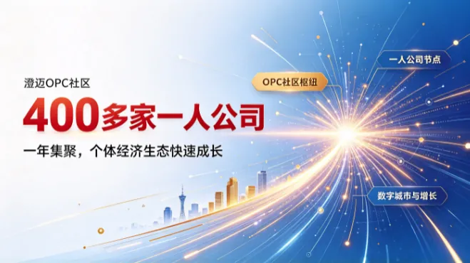 澄迈OPC社区一年集聚400多家一人公司
