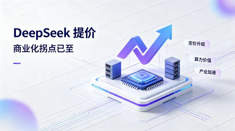 DeepSeek首次系统性提价落地：峰谷定价背后，国产大模型商业化拐点已至