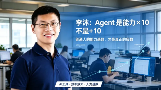 李沐：Agent 是能力×10 不是+10——普通人"被乘数"决定一切