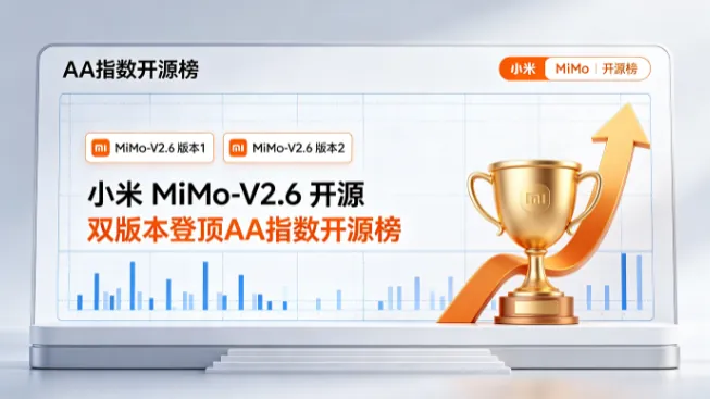 小米 MiMo-V2.6 开源：双版本登顶 AA 指数开源榜