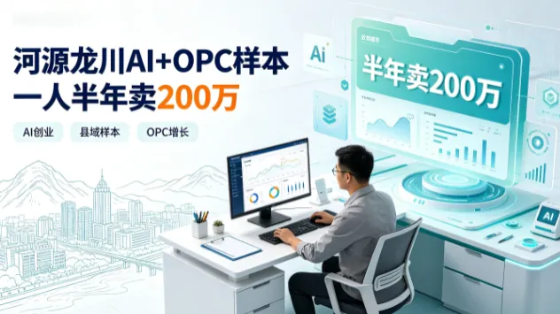 河源龙川AI+OPC样本 一人半年卖200万